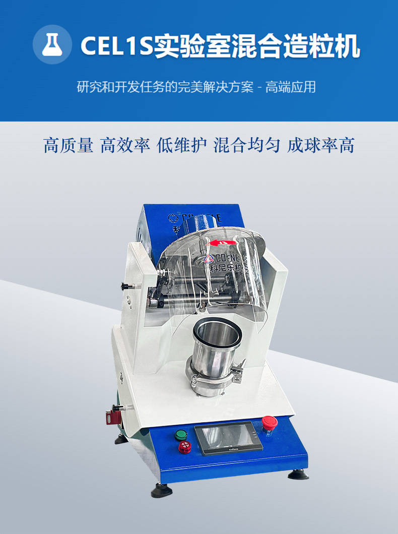 CEL1S實驗室混合造粒機